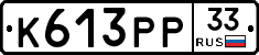 К613РР33 - 