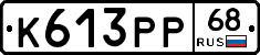 К613РР68 - 