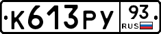 К613РУ93 - 