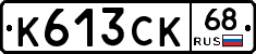 К613СК68 - 