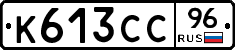 К613СС96 - 
