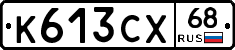 К613СХ68 - 