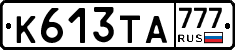 К613ТА777 - 