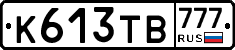 К613ТВ777 - 