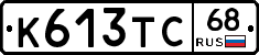 К613ТС68 - 