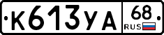 К613УА68 - 
