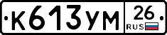 К613УМ26 - 