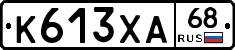 К613ХА68 - 
