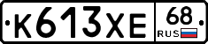 К613ХЕ68 - 