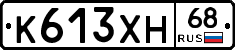 К613ХН68 - 