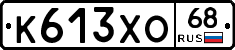 К613ХО68 - 