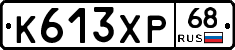 К613ХР68 - 