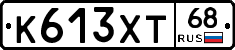 К613ХТ68 - 