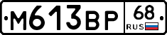 М613ВР68 - 