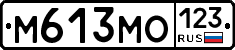 М613МО123 - 
