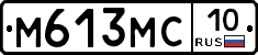 М613МС10 - 