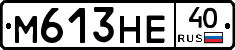 М613НЕ40 - 
