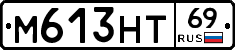 М613НТ69 - 