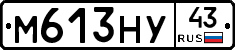 М613НУ43 - 