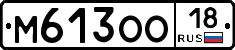М613ОО18 - 