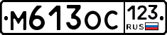 М613ОС123 - 