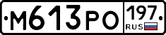М613РО197 - 