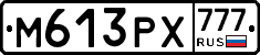 М613РХ777 - 