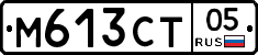 М613СТ05 - 