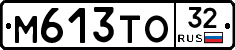 М613ТО32 - 