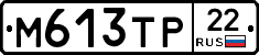 М613ТР22 - 