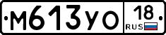 М613УО18 - 