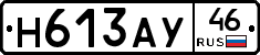 Н613АУ46 - 
