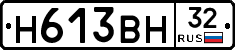 Н613ВН32 - 