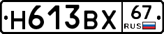 Н613ВХ67 - 