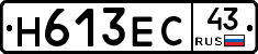 Н613ЕС43 - 