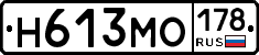 Н613МО178 - 
