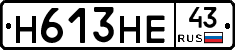 Н613НЕ43 - 