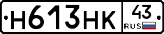 Н613НК43 - 