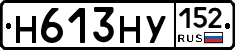Н613НУ152 - 