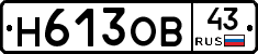 Н613ОВ43 - 
