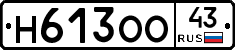 Н613ОО43 - 