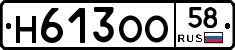 Н613ОО58 - 