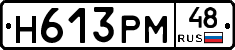 Н613РМ48 - 