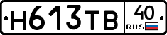 Н613ТВ40 - 
