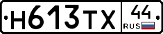 Н613ТХ44 - 