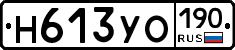 Н613УО190 - 