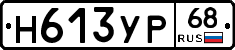 Н613УР68 - 