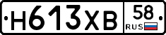 Н613ХВ58 - 