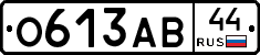 О613АВ44 - 