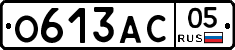 О613АС05 - 